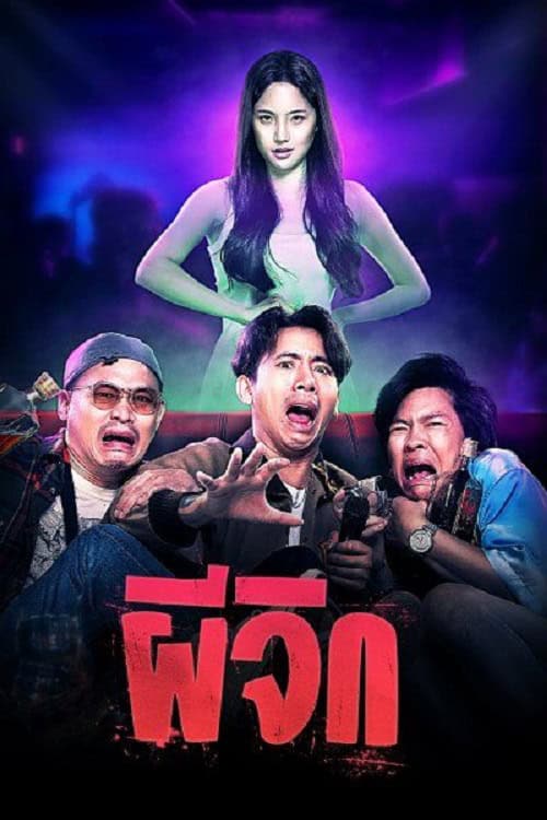 ดูหนังออนไลน์ฟรี ผีจิก Oh…My Wife (2024)