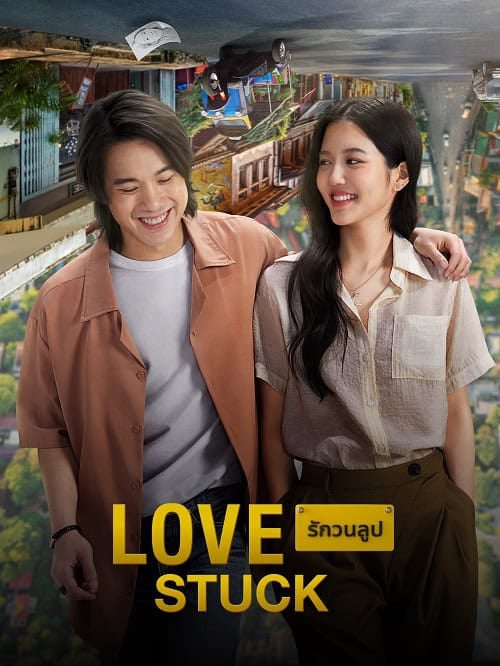 ดูหนังออนไลน์ฟรี รักวนลูป Love Stuck (2024)