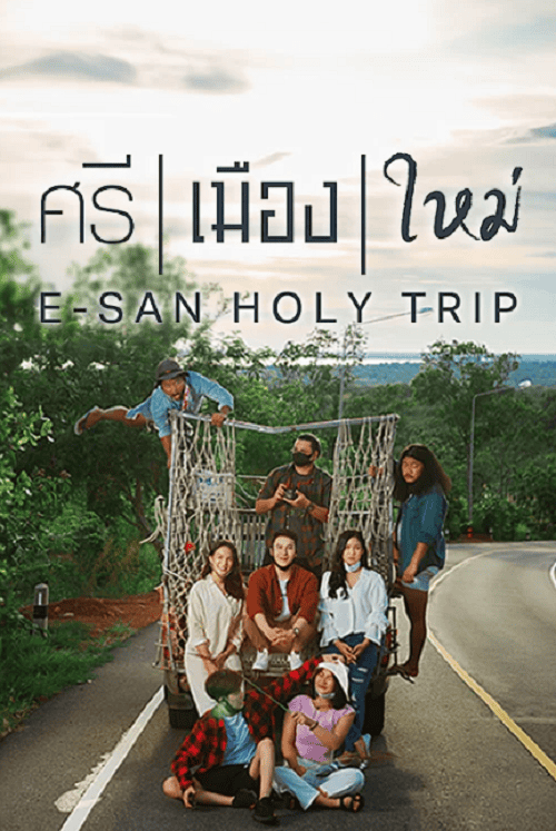 ดูหนังออนไลน์ฟรี ศรี เมือง ใหม่ E San Holy Trip (2022)