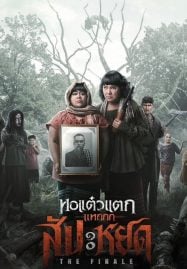 ดูหนังออนไลน์ฟรี หอแต๋วแตก แหกสัปะหยด Oh My Ghost The Finale (2024)