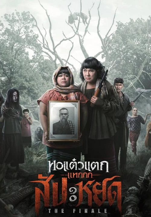 ดูหนังออนไลน์ฟรี หอแต๋วแตก แหกสัปะหยด Oh My Ghost The Finale (2024)