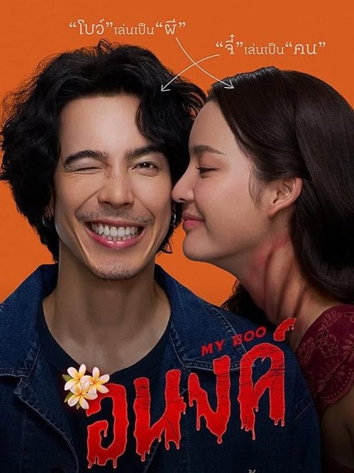 ดูหนังออนไลน์ฟรี อนงค์ My Boo (2024)