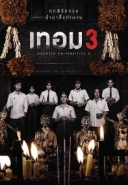 ดูหนังออนไลน์ฟรี เทอม 3 Haunted Universities 3 (2024)