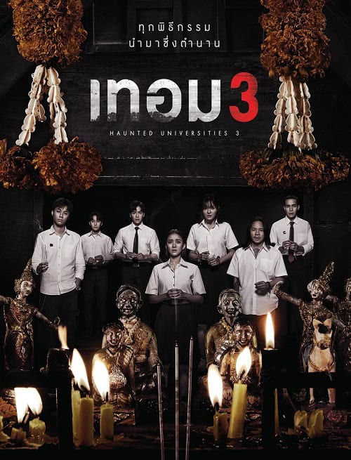 ดูหนังออนไลน์ฟรี เทอม 3 Haunted Universities 3 (2024)