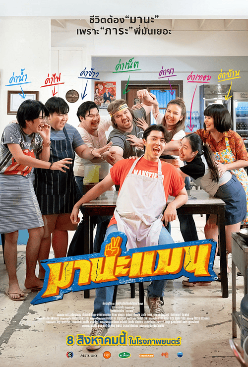 ดูหนังออนไลน์ฟรี Mana Man (2024) มานะแมน