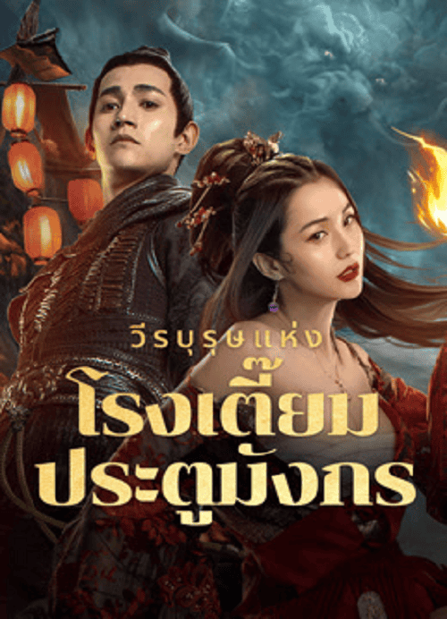 ดูหนังออนไลน์ฟรี New Dragon Gate Inn (2024) วีรบุรุษแห่งโรงเตี๊ยมประตูมังกร