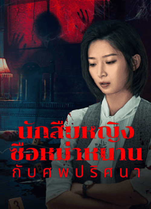 ดูหนังออนไลน์ฟรี Once Upon a Time in China (2024) นักสืบหญิงซือหม่าหนานกับศพปริศนา