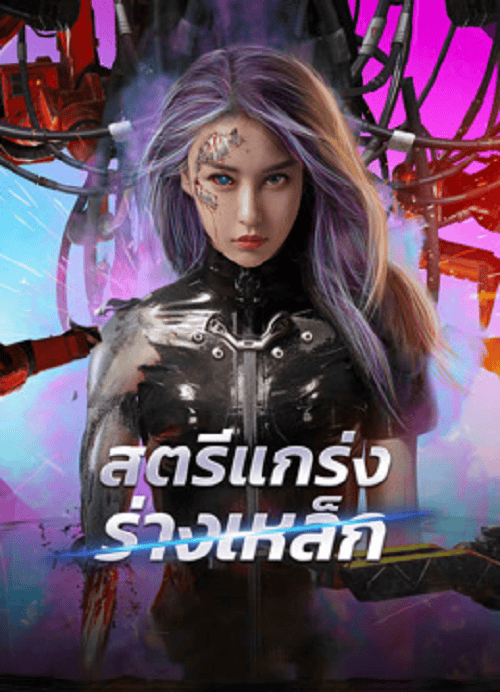 ดูหนังออนไลน์ฟรี Shell Girl (2024) สตรีแกร่งร่างเหล็ก