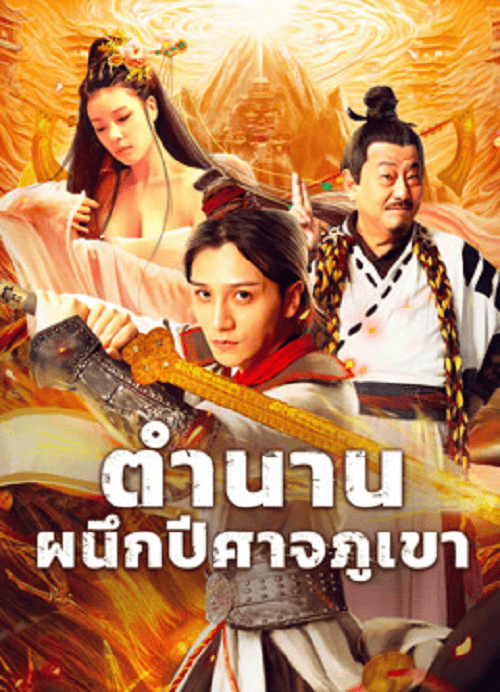 ดูหนังออนไลน์ฟรี The Legend of Shu Mountain Sealing Demons (2024) ตำนานผนึกปีศาจภูเขา