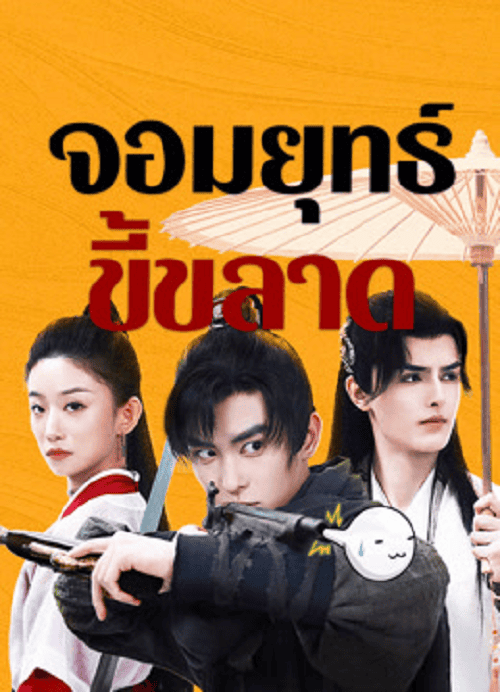 ดูหนังออนไลน์ฟรี This Hero is a Bit Timid (2024) จอมยุทธ์ขี้ขลาด
