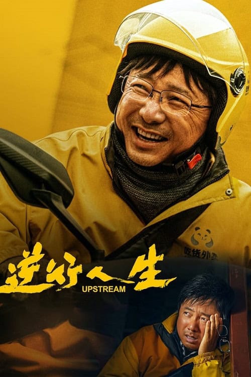 ดูหนังออนไลน์ฟรี Upstream ต้นน้ำ (2024)