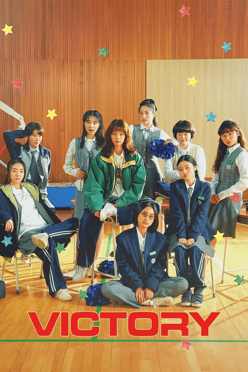 ดูหนังออนไลน์ฟรี Victory (2024) สาวสายแด๊นซ์เชียร์วี๊ดบึ้ม