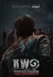 ดูหนังออนไลน์ ช.พ.๑ สมรภูมิคืนชีพ Operation Undead (2024)