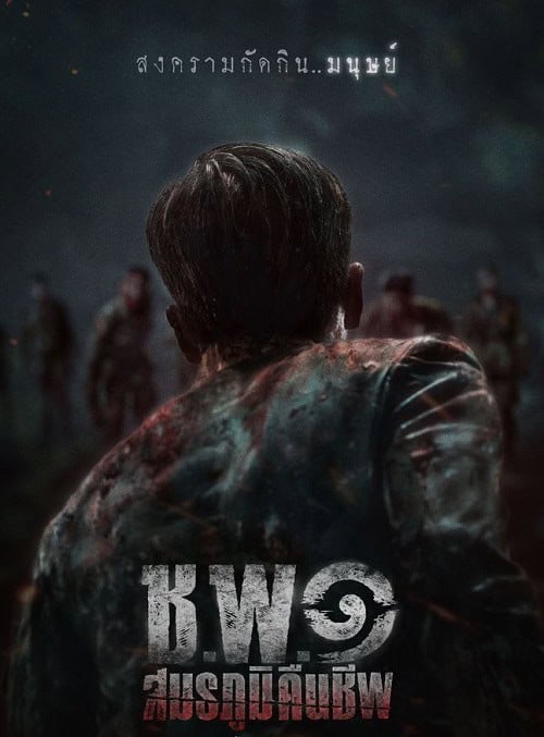 ดูหนังออนไลน์ฟรี ช.พ.๑ สมรภูมิคืนชีพ Operation Undead (2024)