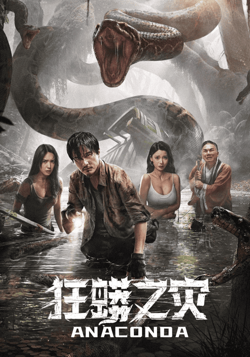 ดูหนังออนไลน์ฟรี Anaconda Cursed Jungle (2024) อนาคอนดา ป่าอาถรรพ์