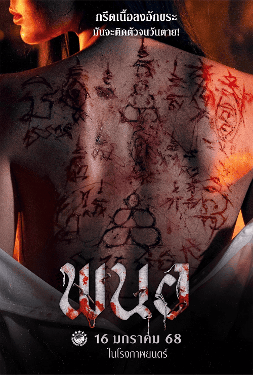 ดูหนังออนไลน์ฟรี Art of the Devil Beginning (2025) พนอ