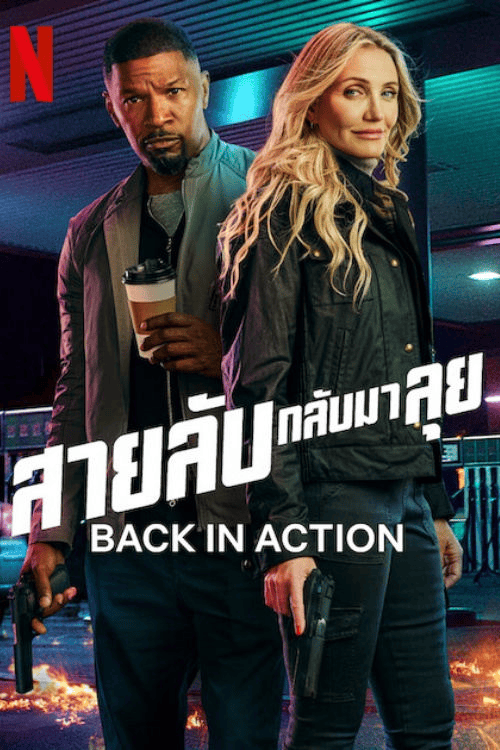 ดูหนังออนไลน์ฟรี Back in Action (2025) สายลับกลับมาลุย