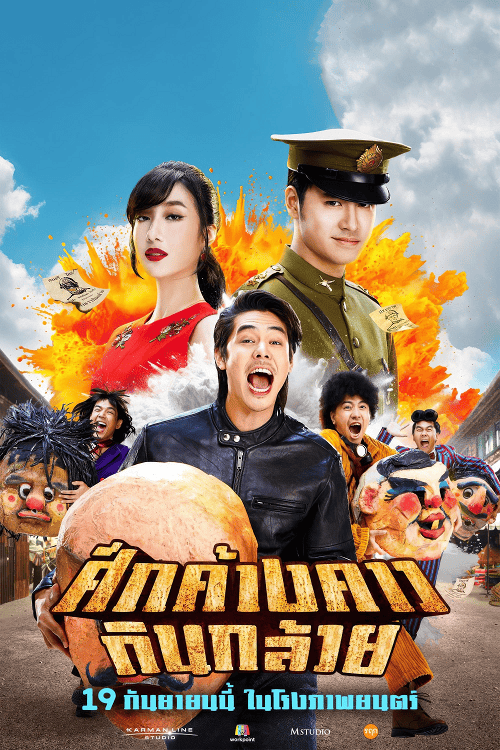 ดูหนังออนไลน์ฟรี Bat War (2024) ศึกค้างคาวกินกล้วย