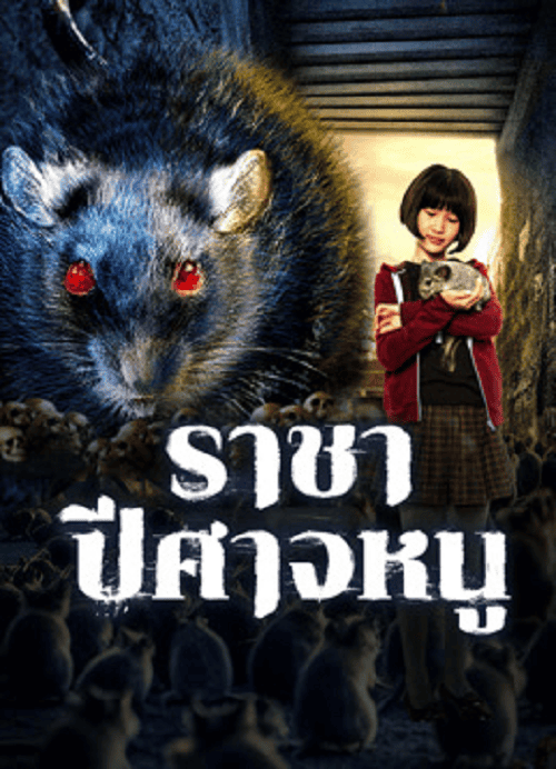 ดูหนังออนไลน์ฟรี Evil Of The Rat (2025) ราชาปีศาจหนู