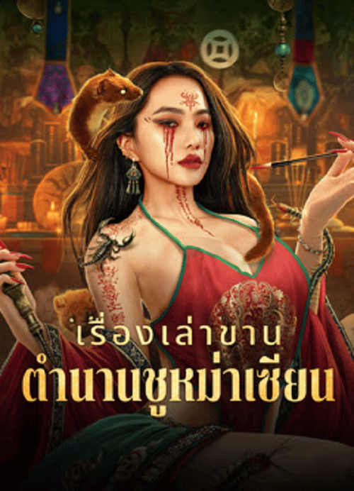 ดูหนังออนไลน์ฟรี Folk tales of Chu Maxian (2025) เรื่องเล่าขานตำนานชูหม่าเซียน