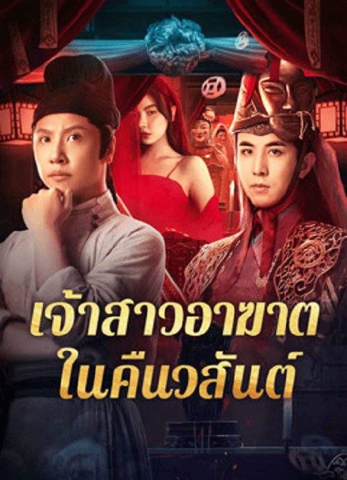 ดูหนังออนไลน์ฟรี Ghost of Spring (2024) เจ้าสาวอาฆาตในคืนวสันต์