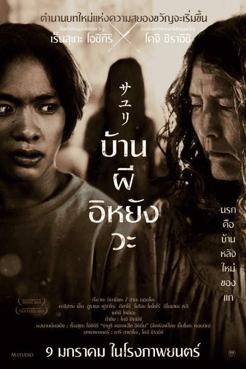 ดูหนังออนไลน์ฟรี House of Sayuri (2024) บ้านผีอิหยังวะ