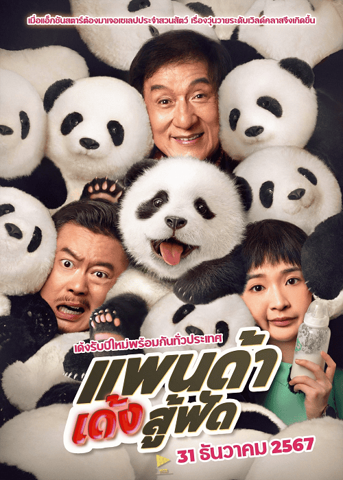ดูหนังออนไลน์ฟรี Panda Plan (2024) แพนด้าเด้งสู้ฟัด