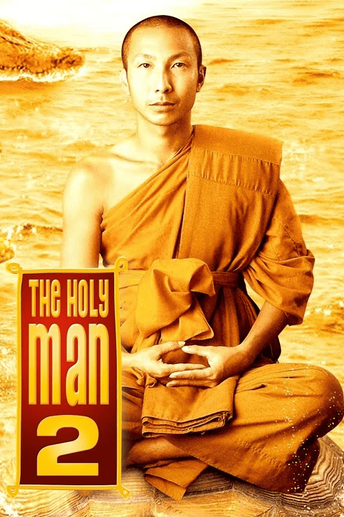 ดูหนังออนไลน์ฟรี The Holy Man 2 (2008) หลวงพี่เท่ง 2