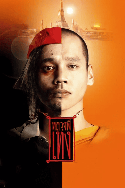 ดูหนังออนไลน์ฟรี The Holy Man (2005) หลวงพี่เท่ง