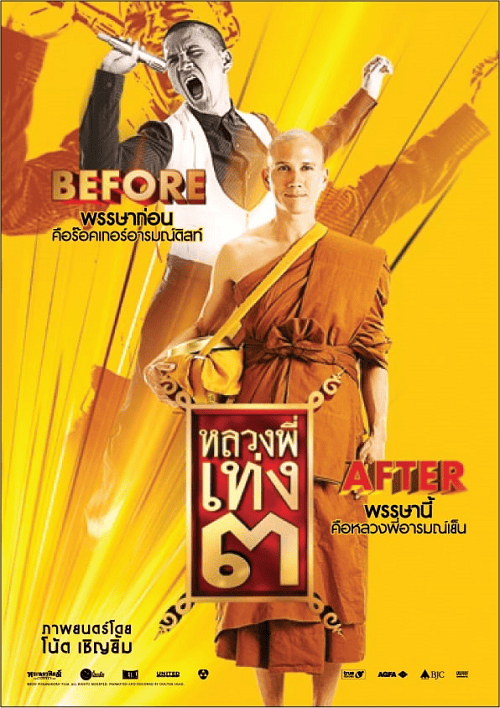 ดูหนังออนไลน์ฟรี The Holy Man 3 (2010) หลวงพี่เท่ง 3