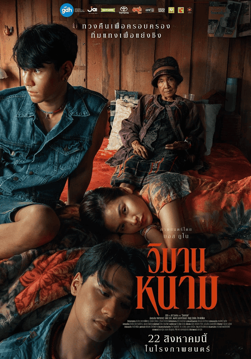 ดูหนังออนไลน์ฟรี The Paradise of Thorns (2024) วิมานหนาม