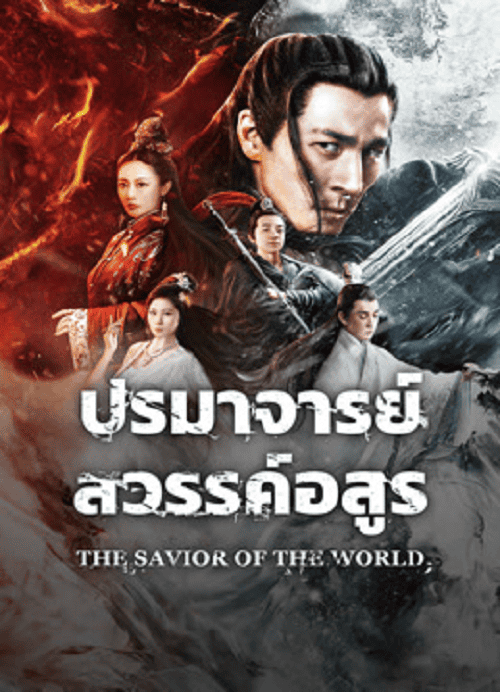 ดูหนังออนไลน์ฟรี The Savior Of The World (2025) ปรมาจารย์สวรรค์อสูร