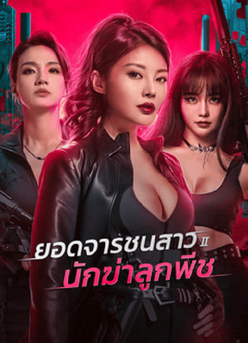 ดูหนังออนไลน์ฟรี Wild Agent 2 Peach Assassination (2024) ยอดจารชนสาว 2 นักฆ่าลูกพีช