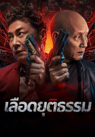ดูหนังออนไลน์ฟรี Bleed for Justice (2025) เลือดยุติธรรม