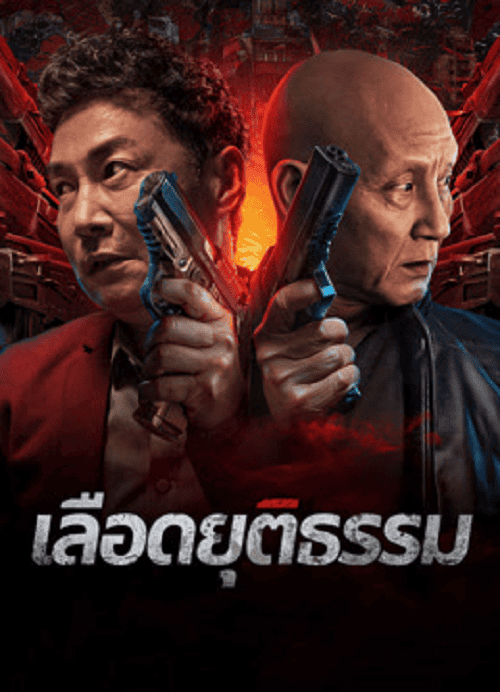 ดูหนังออนไลน์ฟรี Bleed for Justice (2025) เลือดยุติธรรม