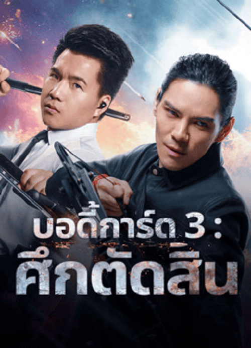 ดูหนังออนไลน์ฟรี Bodyguard 3 (2025) บอดี้การ์ด 3 ศึกตัดสิน