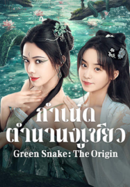 ดูหนังออนไลน์ฟรี Green Snake The Origin (2025) กำเนิดตำนานงูเขียว