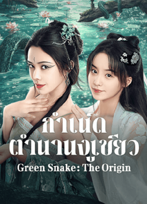 ดูหนังออนไลน์ฟรี Green Snake The Origin (2025) กำเนิดตำนานงูเขียว