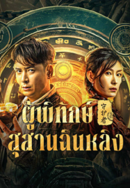 ดูหนังออนไลน์ฟรี Guardian of Graveyard (2025) ผู้พิทักษ์สุสานฉินหลิง