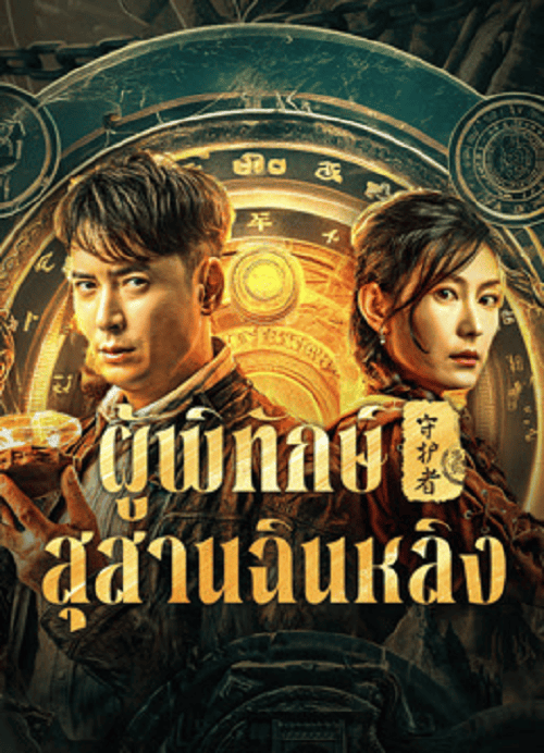 ดูหนังออนไลน์ฟรี Guardian of Graveyard (2025) ผู้พิทักษ์สุสานฉินหลิง