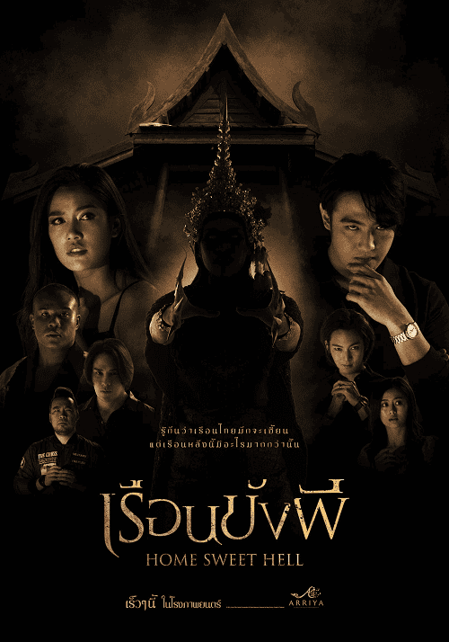 ดูหนังออนไลน์ฟรี Home Sweet Hell (2023) เรือนขังผี
