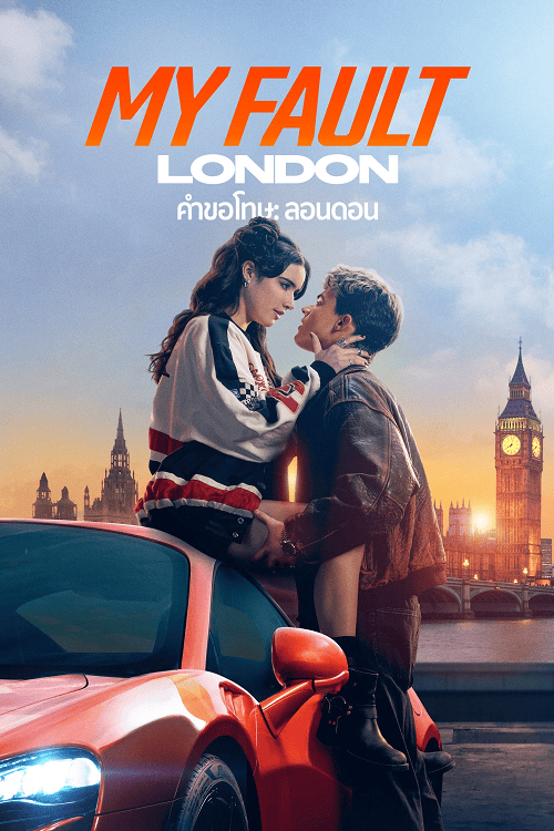 ดูหนังออนไลน์ฟรี My Fault London (2025) คำขอโทษ ลอนดอน