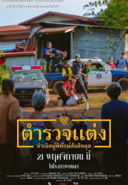 ดูหนังออนไลน์ฟรี Police Modify (2024) ตำรวจแต่ง กำเนิดผู้พิทักษ์สันติหลุด