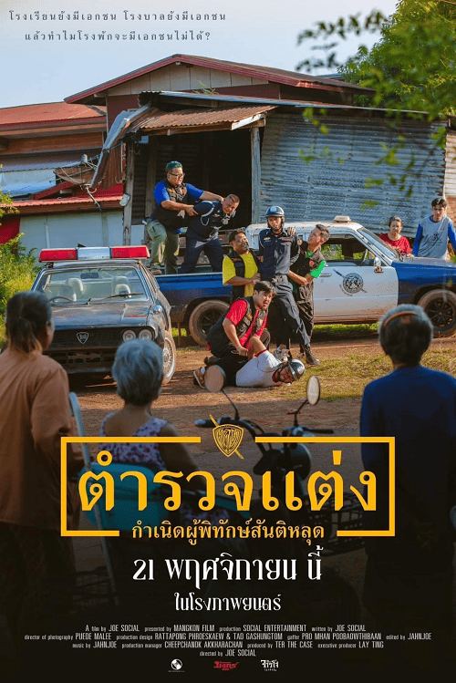 ดูหนังออนไลน์ฟรี Police Modify (2024) ตำรวจแต่ง กำเนิดผู้พิทักษ์สันติหลุด