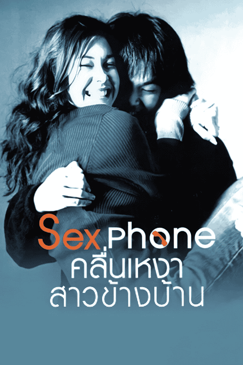 ดูหนังออนไลน์ฟรี Sex Phone (2007) คลื่นเหงาสาวข้างบ้าน