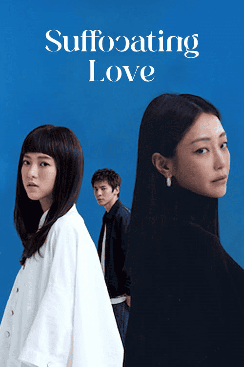 ดูหนังออนไลน์ฟรี Suffocating Love (2024) รักแน่นอก
