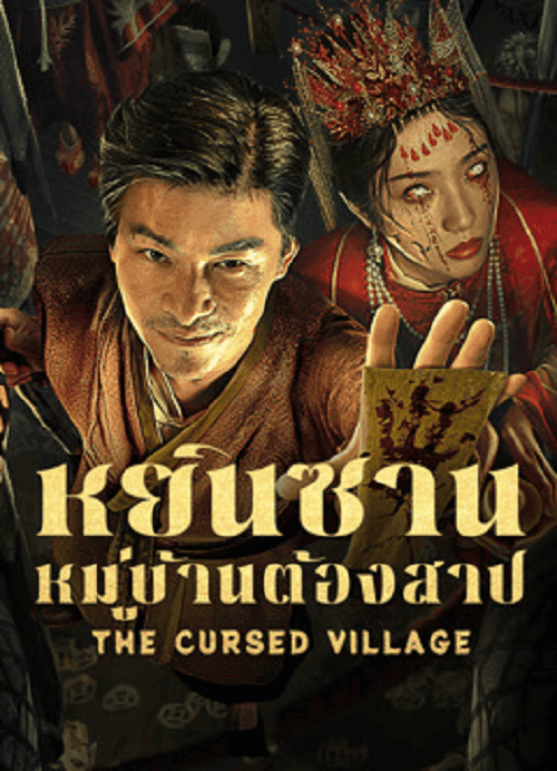 ดูหนังออนไลน์ฟรี The Cursed Village (2025) หยินซานหมู่บ้านต้องสาป