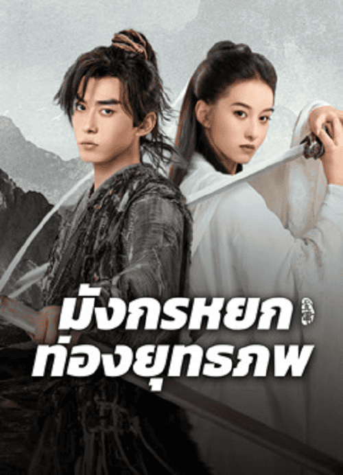 ดูหนังออนไลน์ฟรี The Legend of Condor Hero What is Love (2024) มังกรหยก ท่องยุทธภพ