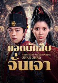 ดูหนังออนไลน์ฟรี The Story Of Detective Zhan Zhao (2025) ยอดนักสืบจั่นเจา