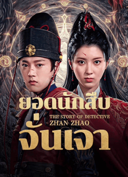 ดูหนังออนไลน์ฟรี The Story Of Detective Zhan Zhao (2025) ยอดนักสืบจั่นเจา